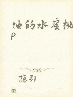 他的水蜜桃pop