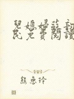 儿媳妇苏韵张大民免费阅读