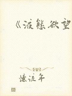 《液态欲望》