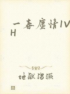一春尘情1V1H