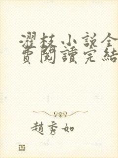 濯枝小说全文免费阅读完结