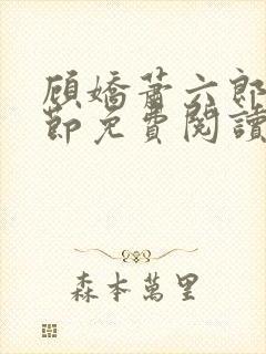顾娇萧六郎全章节免费阅读