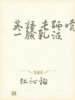 英语老师喷了我一脸乳液封面