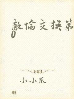 敌伦交换第150