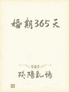 婚期365天