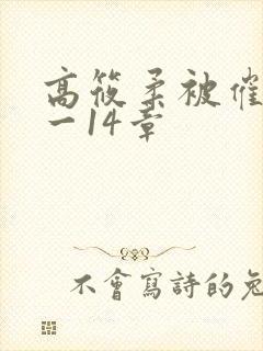 高筱柔被催眠1一14章
