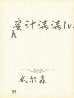 蜜汁满满1v1h