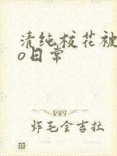 清纯校花被cao日常