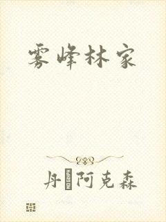 雾峰林家