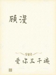 顾漫