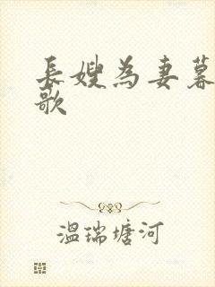 长嫂为妻暮色酒歌