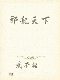 邪龙天下