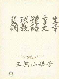 篮球体育生激荡调教的文章