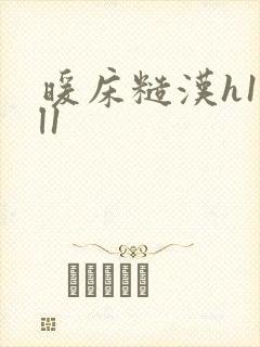 暖床糙汉h1vl1