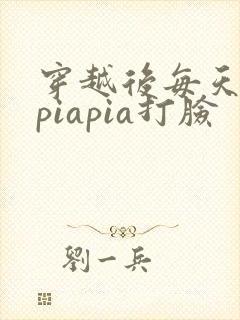 穿越后每天都在piapia打脸