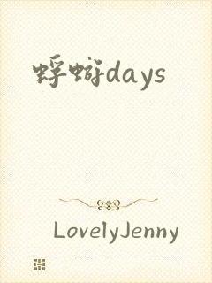 蜉蝣days