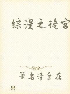 综漫之后宫无敌