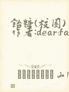 饴糖(校园) 作者:dearfairy