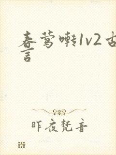 春莺啭1v2古言