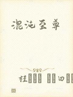 混沌至尊