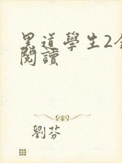 黑道学生2全集阅读