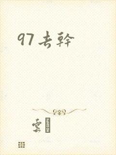 97去干