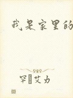 我是家里的皇帝
