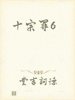 十宗罪6