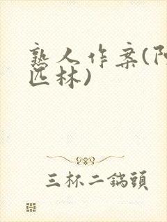 熟人作案(阿司匹林)