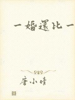 一婚还比一婚高封面