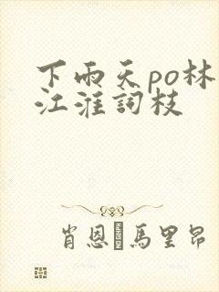 下雨天po林念江淮词枝封面