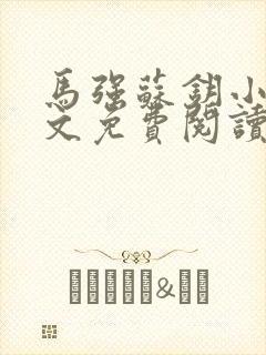 马强苏钥小说全文免费阅读最新章节封面