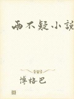 两不疑小说封面