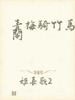 青梅骑竹马笔趣阁