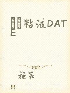 する粘液DATE