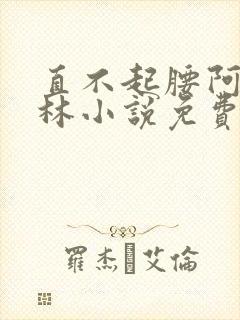 直不起腰阿司匹林小说免费阅读封面