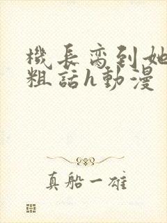 机长脔到她哭h粗话h动漫封面