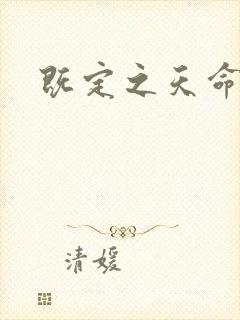既定之天命