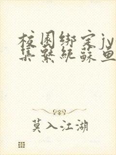 校园绑定jy收集系统苏鱼封面