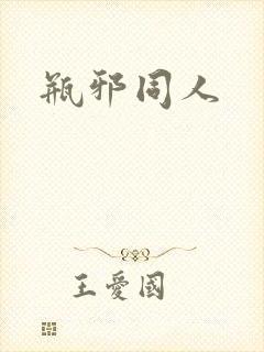 瓶邪同人