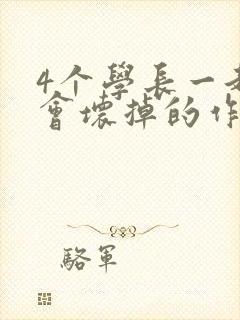 4个学长一起我会坏掉的作文