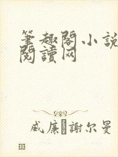 笔趣阁小说免费阅读网