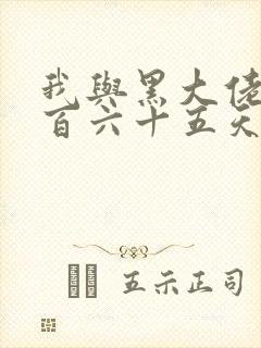 我与黑大佬的三百六十五天2封面
