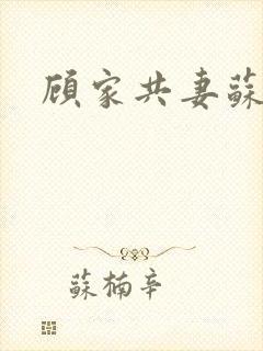 顾家共妻苏念