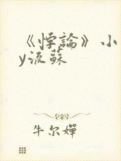 《悖论》小说by流苏封面