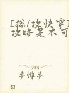 [总/攻快穿]攻略是不可能攻略的