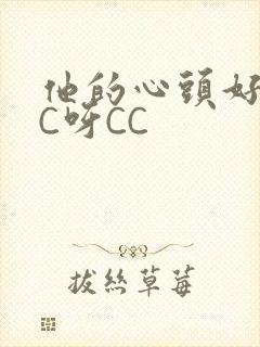 他的心头好 CC呀CC