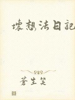 坏想法日记封面