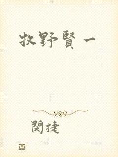 牧野贤一