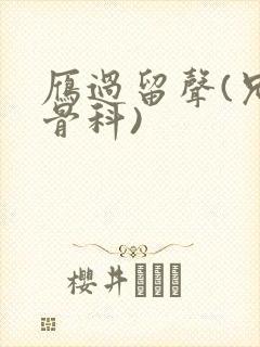 雁过留声(兄妹骨科)